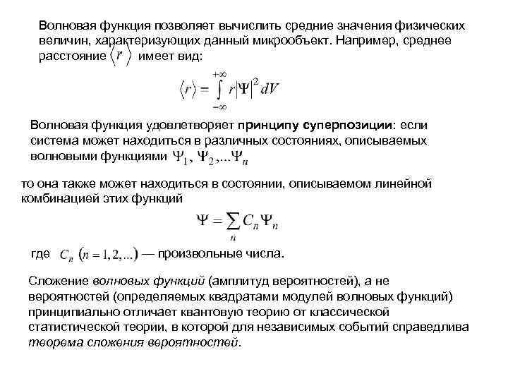 Волновая функция позволяет вычислить средние значения физических величин, характеризующих данный микрообъект. Например, среднее расстояние