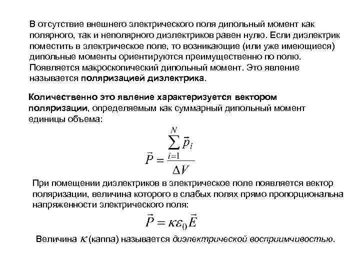 В отсутствие внешнего электрического поля дипольный момент как полярного, так и неполярного диэлектриков равен