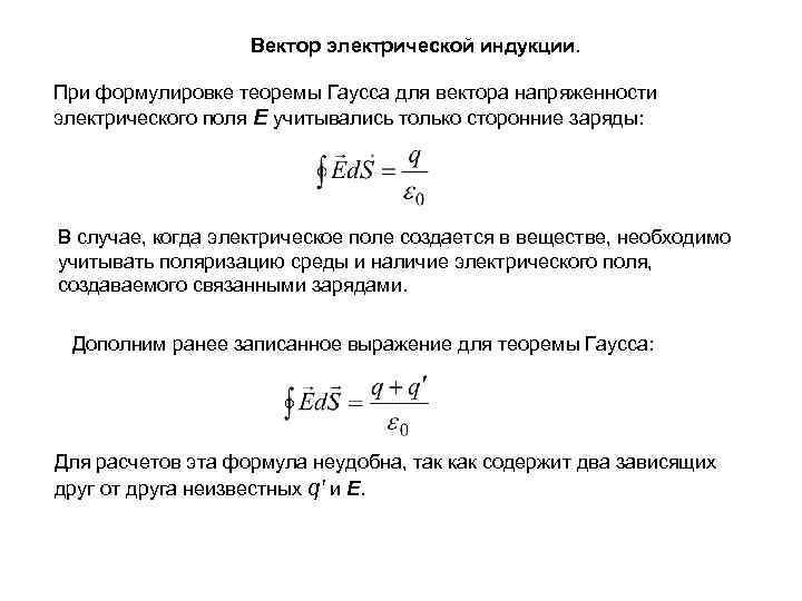 Вектор электрической индукции. При формулировке теоремы Гаусса для вектора напряженности электрического поля E учитывались