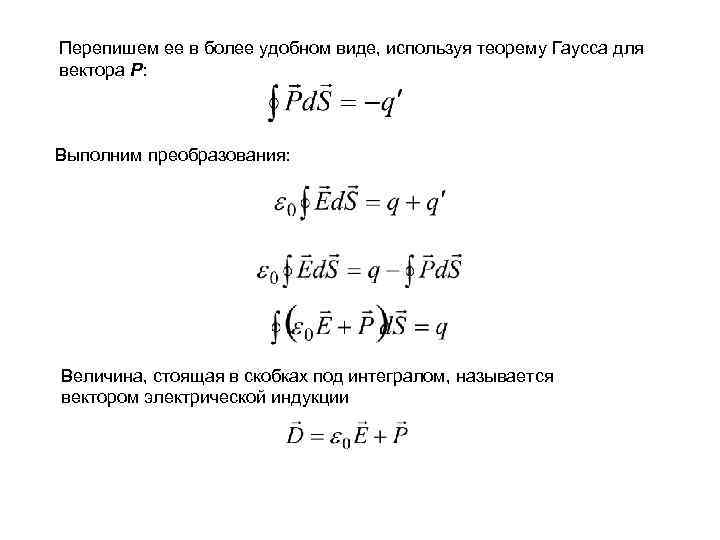 Перепишем ее в более удобном виде, используя теорему Гаусса для вектора P: Выполним преобразования: