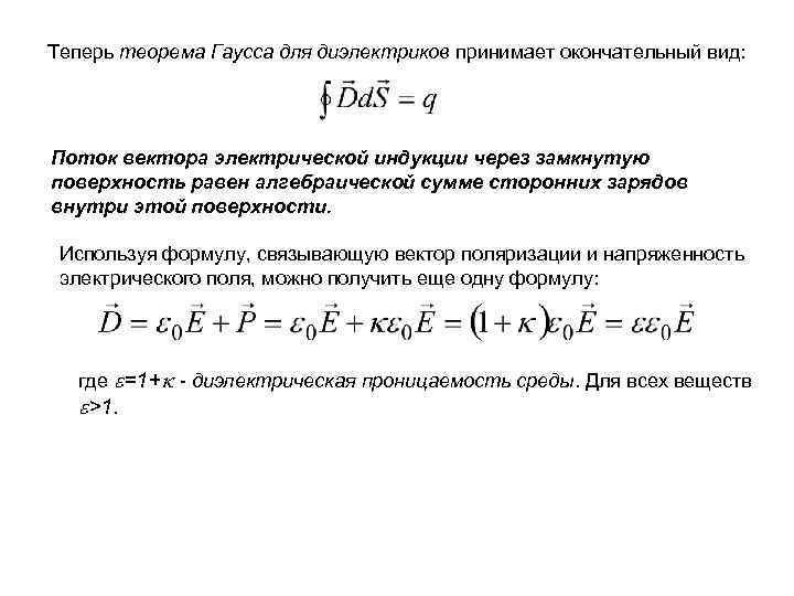 Теперь теорема Гаусса для диэлектриков принимает окончательный вид: Поток вектора электрической индукции через замкнутую