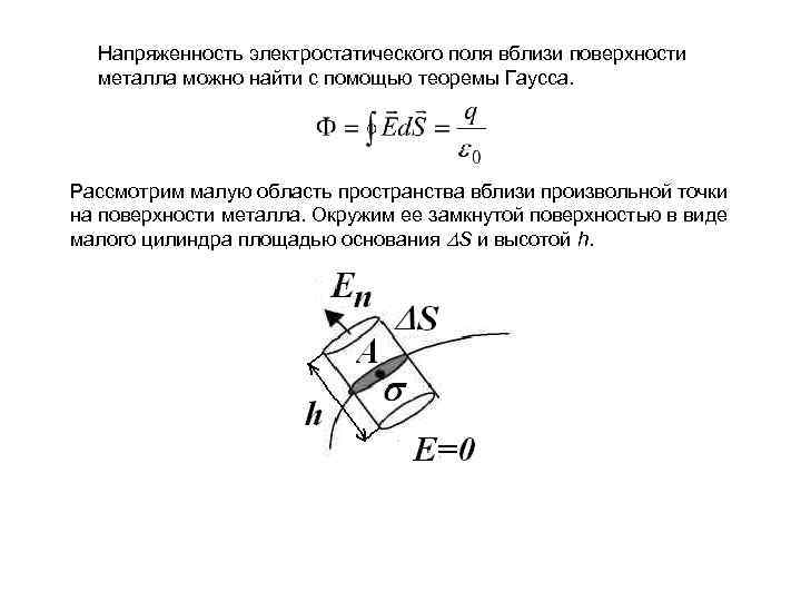 Напряженность электростатического поля вблизи поверхности металла можно найти с помощью теоремы Гаусса. Рассмотрим малую