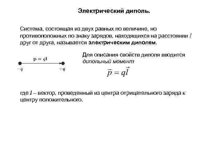 Электрический диполь. Система, состоящая из двух равных по величине, но противоположных по знаку зарядов,