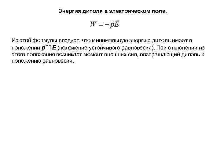 Энергия диполя в электрическом поле. Из этой формулы следует, что минимальную энергию диполь имеет