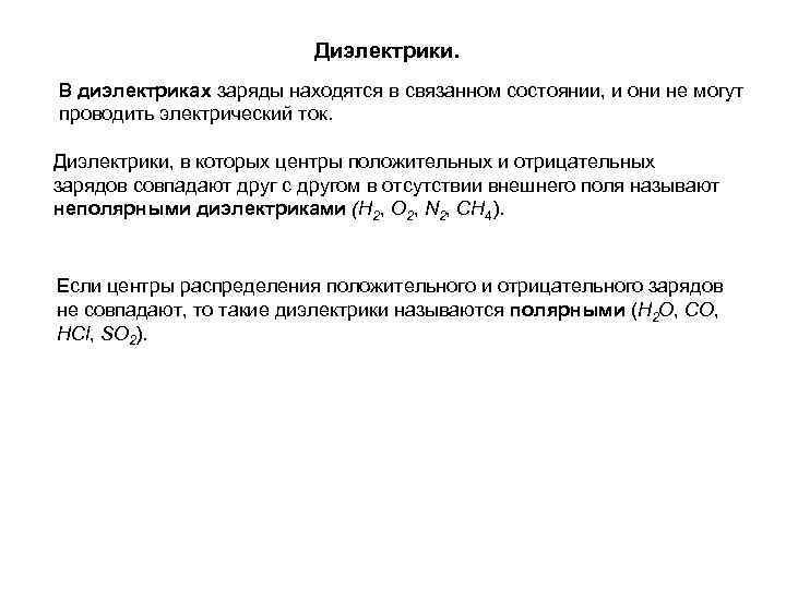 Диэлектрики. В диэлектриках заряды находятся в связанном состоянии, и они не могут проводить электрический