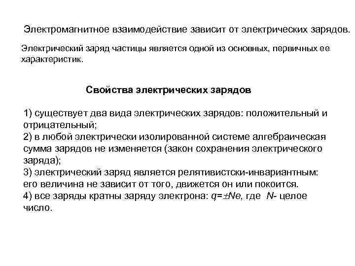 Электромагнитное взаимодействие зависит от электрических зарядов. Электрический заряд частицы является одной из основных, первичных