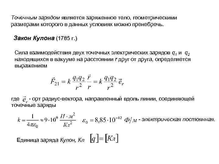 Точечным зарядом является заряженное тело, геометрическими размерами которого в данных условиях можно пренебречь. Закон
