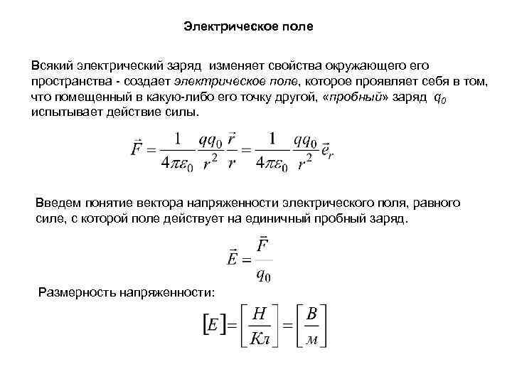 Электрическое поле Всякий электрический заряд изменяет свойства окружающего пространства - создает электрическое поле, которое