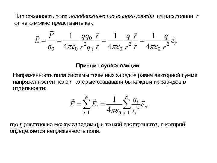 Напряженность электрического поля создаваемая точечным зарядом. Напряженность электрического поля неподвижного точечного заряда. Формула напряжённости электрического поля точечного заряда. Напряженность выведение формулы. Формула напряженности поля точечного заряда системы зарядов.