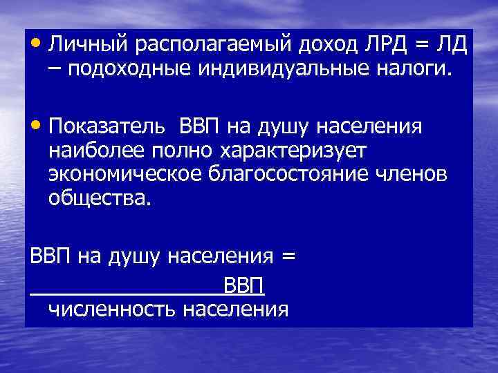  • Личный располагаемый доход ЛРД = ЛД – подоходные индивидуальные налоги. • Показатель