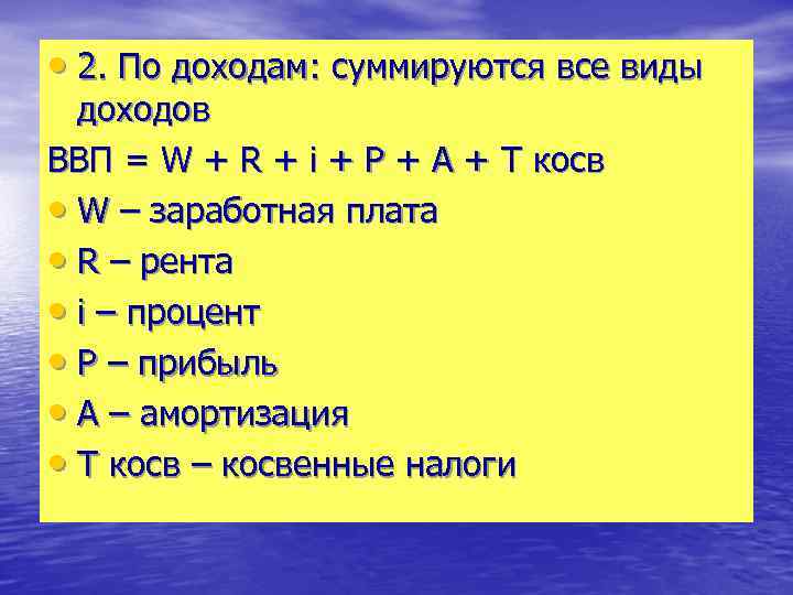  • 2. По доходам: суммируются все виды доходов ВВП = W + R