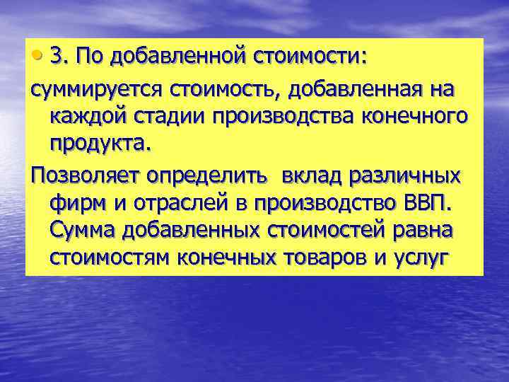  • 3. По добавленной стоимости: суммируется стоимость, добавленная на каждой стадии производства конечного