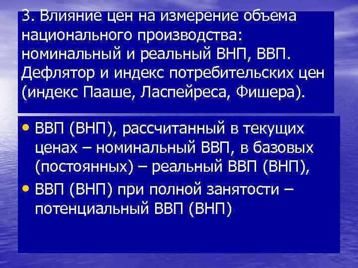 3. Влияние цен на измерение объема национального производства: номинальный и реальный ВНП, ВВП. Дефлятор