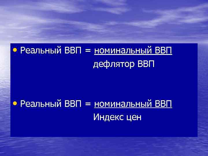 • Реальный ВВП = номинальный ВВП дефлятор ВВП • Реальный ВВП = номинальный