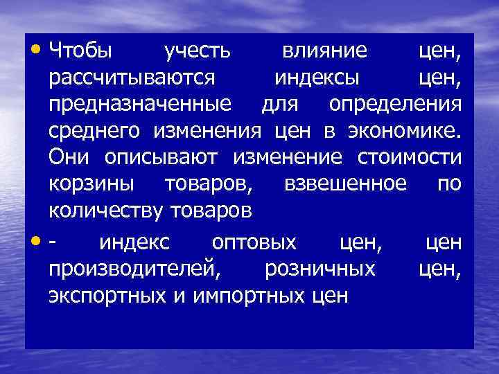  • Чтобы учесть влияние цен, рассчитываются индексы цен, предназначенные для определения среднего изменения