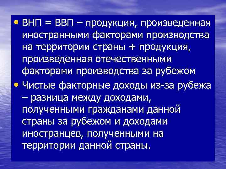  • ВНП = ВВП – продукция, произведенная иностранными факторами производства на территории страны