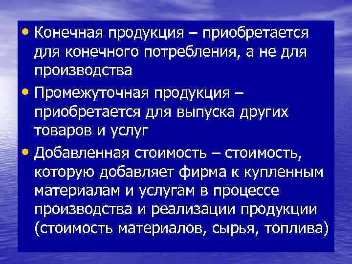  • Конечная продукция – приобретается для конечного потребления, а не для производства •