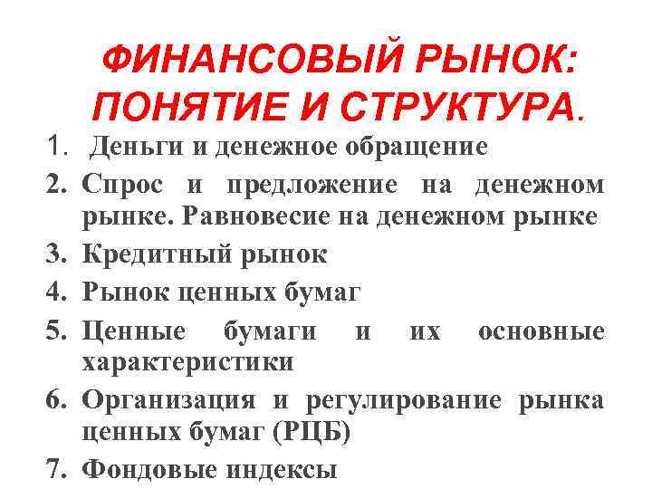 ФИНАНСОВЫЙ РЫНОК: ПОНЯТИЕ И СТРУКТУРА. 1. Деньги и денежное обращение 2. Спрос и предложение