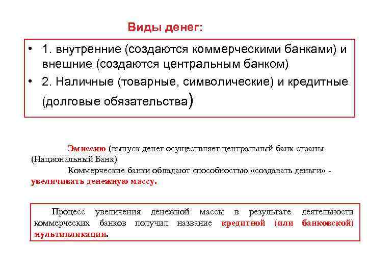 Виды денег: • 1. внутренние (создаются коммерческими банками) и внешние (создаются центральным банком) •