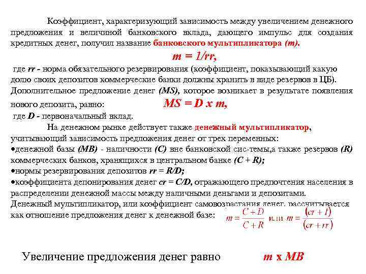 Зависимости финансов. Коэффициент увеличения вклада. Предложение денег коммерческими банками. Норма банковских резервов и предложение денег. Коэффициент депонирования денег характеризует.