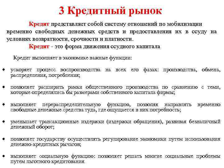 3 Кредитный рынок Кредит представляет собой систему отношений по мобилизации временно свободных денежных средств