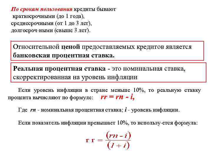 По срокам пользования кредиты бывают краткосрочными (до 1 года), среднесрочными (от 1 до 3
