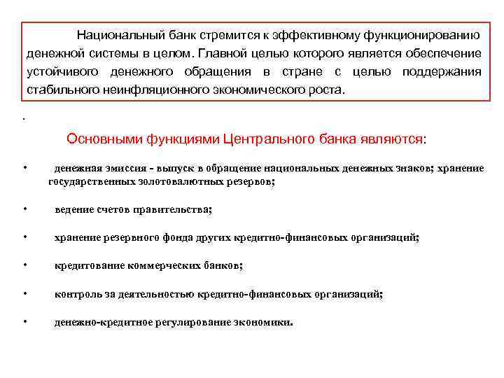 Национальный банк стремится к эффективному функционированию денежной системы в целом. Главной целью которого является