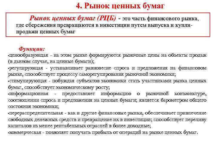 4. Рынок ценных бумаг (РЦБ) это часть финансового рынка, где сбережения превращаются в инвестиции