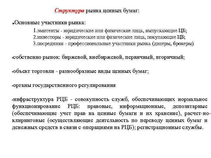 Структура рынка ценных бумаг: . Основные участники рынка: 1. эмитенты юридические или физические лица,