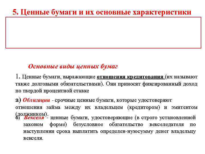 5. Ценные бумаги и их основные характеристики Основные виды ценных бумаг 1. Ценные бумаги,