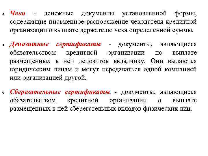 v v v Чеки денежные документы установленной формы, содержащие письменное распоряжение чекодателя кредитной организации