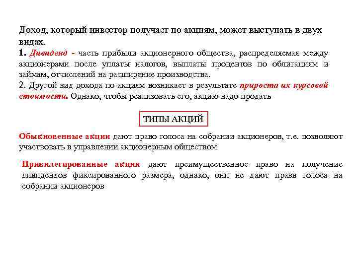 Доход, который инвестор получает по акциям, может выступать в двух видах. 1. Дивиденд -