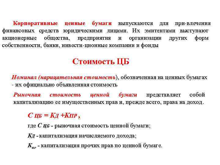 Корпоративные ценные бумаги выпускаются для при влечения финансовых средств юридическими лицами. Их эмитентами выступают