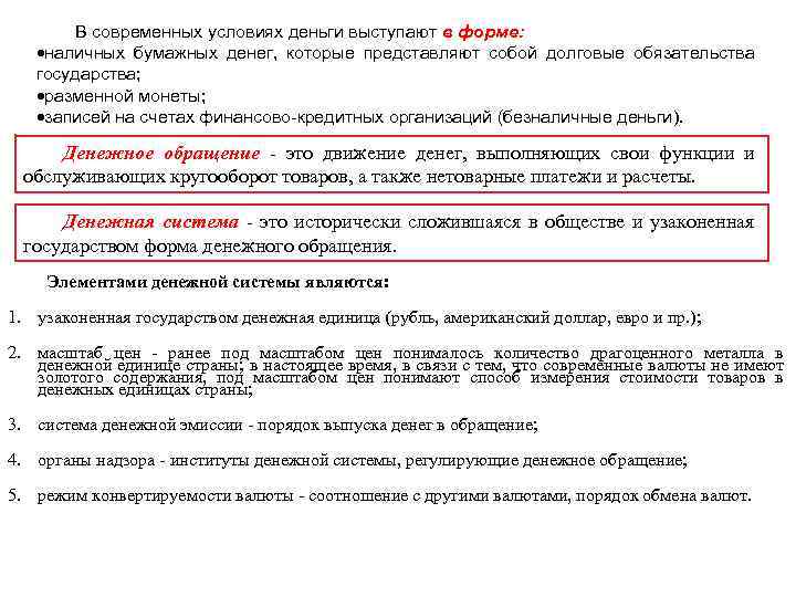 В современных условиях деньги выступают в форме: наличных бумажных денег, которые представляют собой долговые