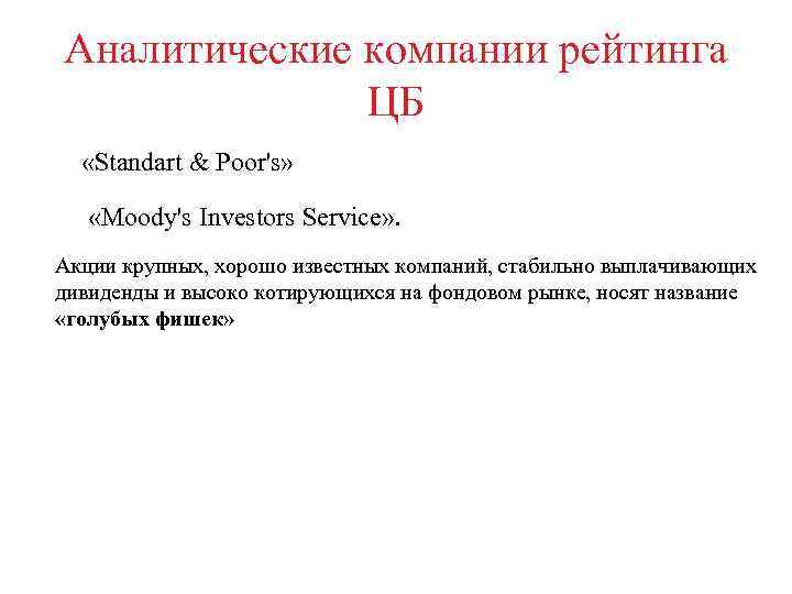 Аналитические компании рейтинга ЦБ «Standart & Poor's» «Moody's Investors Service» . Акции крупных, хорошо