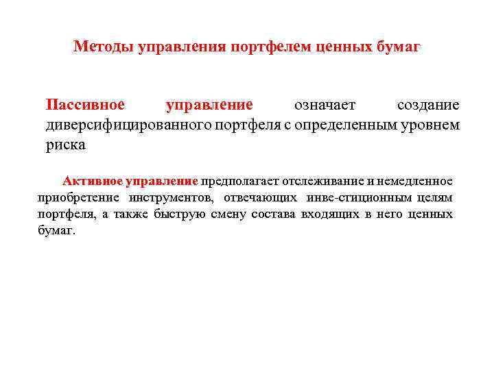 Что означает управление. Методы управления портфелем ценных бумаг. Пассивное управление портфелем ценных бумаг. Активное управление портфелем ценных бумаг предполагает. Пассивный метод управления портфелем ценных бумаг..