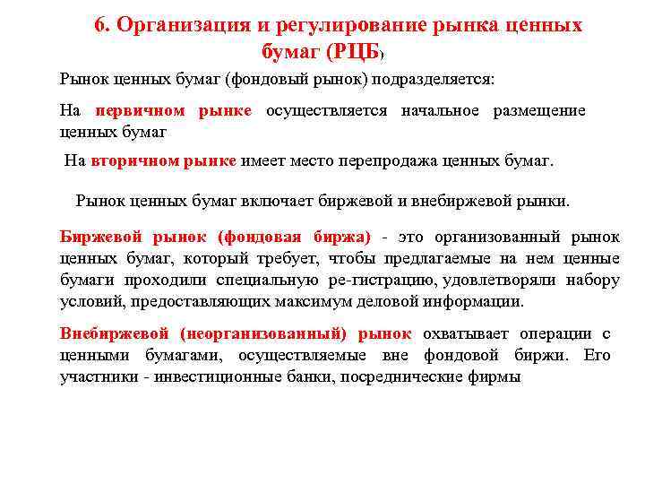 6. Организация и регулирование рынка ценных бумаг (РЦБ) Рынок ценных бумаг (фондовый рынок) подразделяется:
