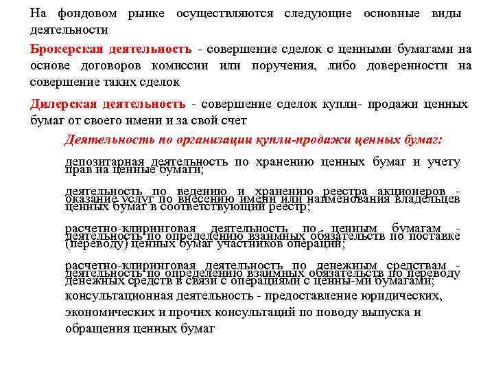На фондовом рынке осуществляются следующие основные виды деятельности Брокерская деятельность совершение сделок с ценными