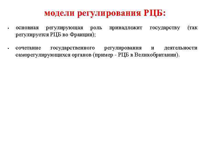 модели регулирования РЦБ: • • основная регулирующая роль регулируется РЦБ во Франции); принадлежит государству