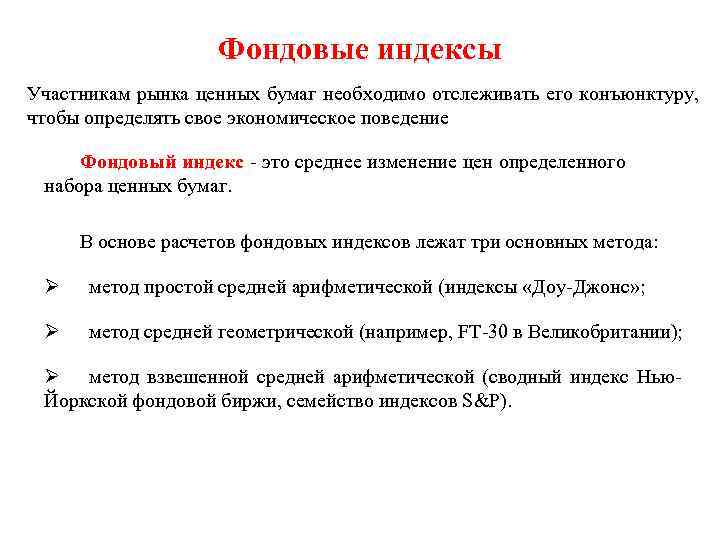 Фондовый индекс рассчитываемый. Индексы фондового рынка. Индексы рынка ценных бумаг. Фондовые индексы РЦБ. Индексы финансовых рынков.