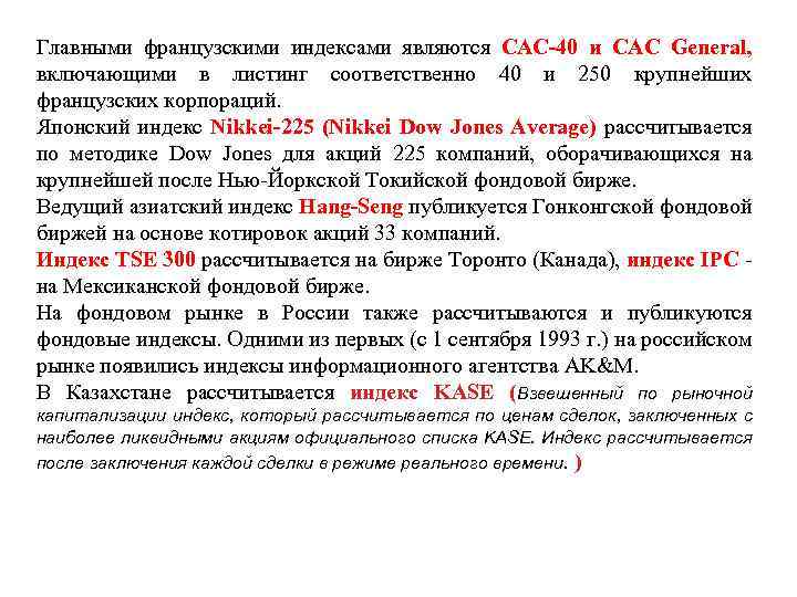 Главными французскими индексами являются CAC 40 и CAC General, включающими в листинг соответственно 40
