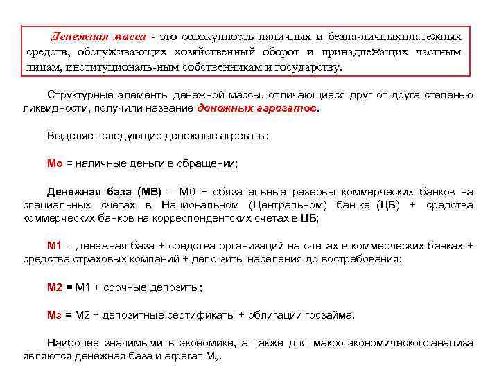 Денежная масса это совокупность наличных и безна личных платежных средств, обслуживающих хозяйственный оборот и