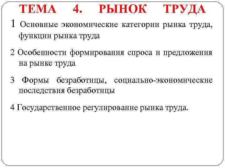  ТЕМА 4. РЫНОК ТРУДА 1 Основные экономические категории рынка труда, функции рынка труда