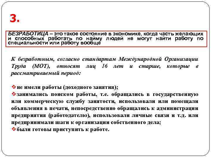 3. БЕЗРАБОТИЦА – это такое состояние в экономике, когда часть желающих и способных работать