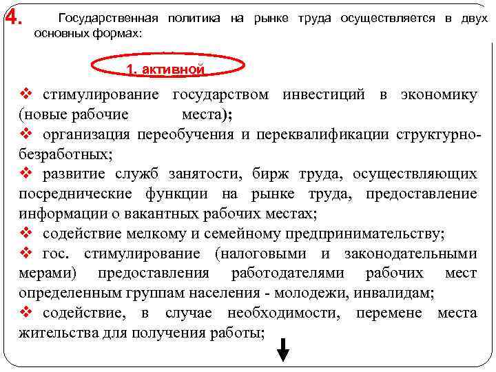 4. Государственная политика на рынке труда осуществляется в двух основных формах: 1. активной v