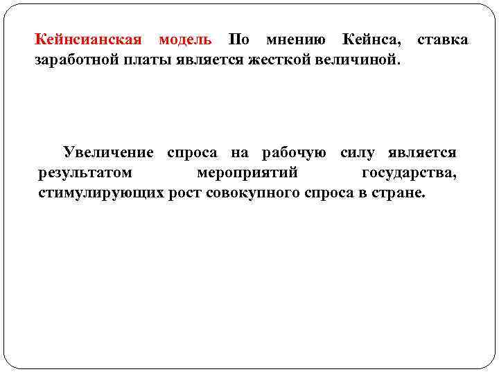 Кейнсианская модель По мнению Кейнса, ставка заработной платы является жесткой величиной. Увеличение спроса на