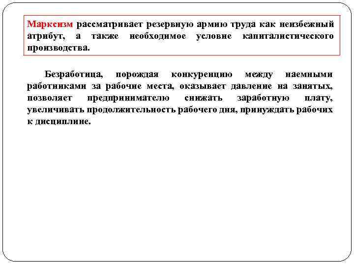 Марксизм рассматривает резервную армию труда как неизбежный атрибут, а также необходимое условие капиталистического производства.