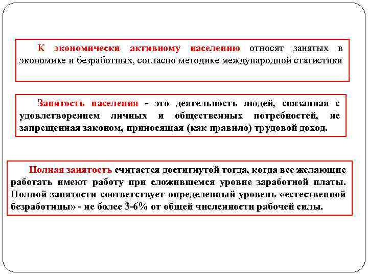 К экономически активному населению относят занятых в экономике и безработных, согласно методике международной статистики