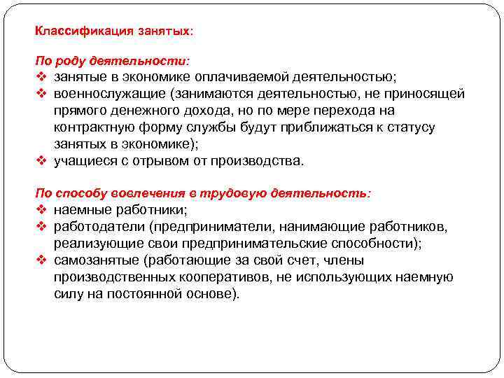 Классификация занятых: По роду деятельности: v занятые в экономике оплачиваемой деятельностью; v военнослужащие (занимаются