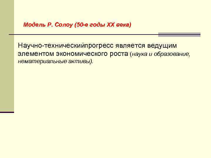 Модель Р. Солоу (50 е годы ХХ века) Научно техническийпрогресс является ведущим элементом экономического